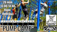 Открытый Тренировочный Сбор "Workout PumpCamp" (Санкт-Петербург)
