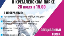 Открытие Workout-площадки в Кремлевском Парке (Великий Новгород)