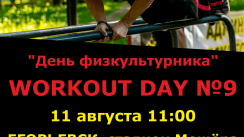 Фестиваль уличной субкультуры воркаут | WorkOut Day #9 (Егорьевск)