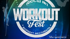 Воркаут-фестиваль 9 декабря в 13-00 (ул. Циолковского, 31А) (Липецк)