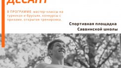 ФИЗКУЛЬТ-ДЕСАНТ | САВВИНО (Егорьевск)