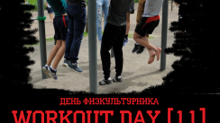 [СМЕНА ЛОКАЦИИ] Фестиваль уличной субкультуры воркаут | WorkOut Day #11 (Егорьевск)