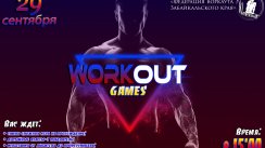Workout games (Чита)