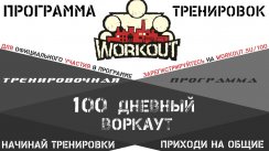 WorkOut: Сбор участников программы SOTKA (100-дневный воркаут)  (Геленджик)