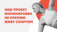 Поддержи SOTKA на премии "Живу спортом" + открытая тренировка! (Москва)