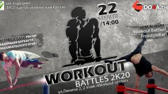Workout battles (Чита)