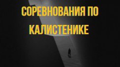 Соревнования по калистенике в Калининграде  (Калининград)