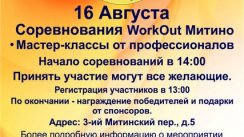 16 августа в Митино пройдут соревнования WorkOut. (Москва)