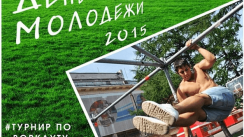 День молодёжи 2015 в Егорьевске / Турнир по WorkOut (дисциплина ОФП) (Егорьевск)