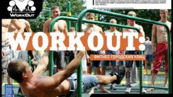 WorkOut: фитнес городских улиц (журнал "Частный Охранник")