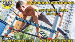 ЗАКРЫТИЕ СЕЗОНА!! 11 октября WorkOut Battle (Москва)
