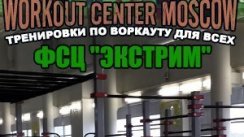 Workout - Ледовый Дворец 5 число (Москва)