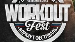 Всероссийский WORKOUT FEST & FORUM - 6.09 (Челябинск)