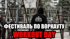 WorkOut Day #2: Химки (Химки)
