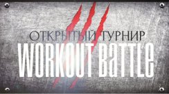 WORKOUT BATTLE | ДАВЫДОВО | 20 АВГУСТА (Орехово-Зуево)