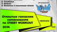 Городские соревнования по Street Workout (Чебоксары)
