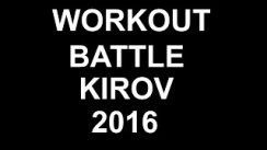 workout battle kirov 2016
