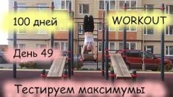 Мой 100дневный WORKOUT / День 49 / МAXIMUM