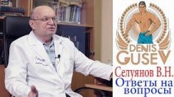 Вопросы Селуянову: лучшая диета, рабочие БАДы, тип кардио для ЖЖ и др.