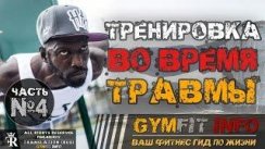 ЧЕРТОВСКИ крутая ВОРКАУТ тренировка ГАННИБАЛ КИНГА во время травмы. Часть 4  RUS, #GymFit INFO