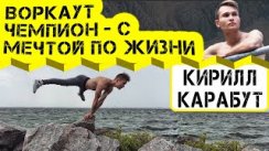 Кирилл Карабут воркаут чемпион мира и чемпион Украины, круче всех?