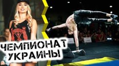 Воркаут батлы: Чемпионат Украины удался?
