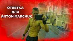 Ответка каналу Антон Марчук + ВЫЗОВ