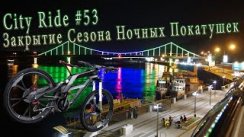 Закрытие Сезона Ночных Групповых Покатушек на Велосипеде KIEV CITY RIDE #53