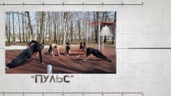 Спортивная программа "Пульс".WorkOut (Выпуск от 17.04.2021) Егорьевск
