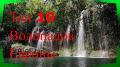 10 топ водопадов мира.Советую посмотреть