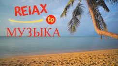 Relax Музыка Для Расслабления // Лучшая Релакс Музыка