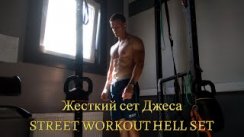  Джес Street Workout Hell Set (12-12-12-12 NON-STOP)