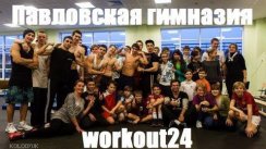 workout24/stranik/slax в Павловской гимназии.
