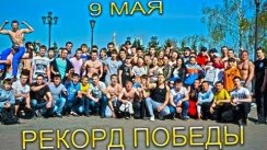 9 мая | Рекорд победы в г.Красноярске