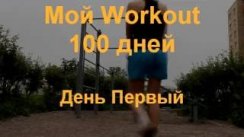 Первый День: Workout 100 day's
