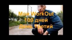 Третий День: Workout 100 day's