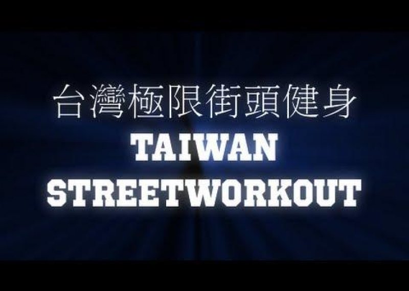 台灣極限街頭健身訓練 Taiwan Street Workout Training 預告短片(HD)