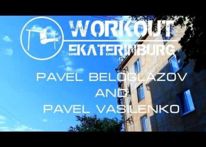 Workout Ekaterinburg Pavel V. & Pavel B.  Summer day