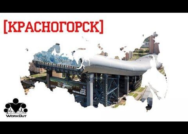 WorkOut Russia Tour 2014 [10] Красногорск