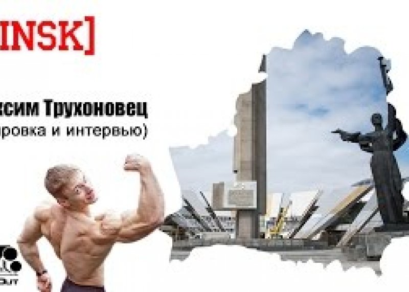 WorkOut World Tour 2015 [1] Belarus + Максим Трухоновец (интервью и тренировка)