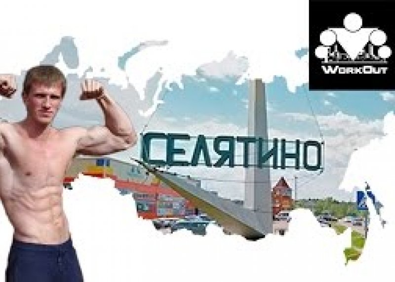 WorkOut Russia Tour 2016 [2] Селятино
