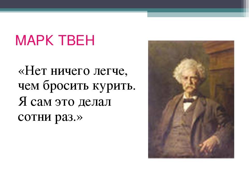 Бросал несколько раз. Марк Твен бросить курить. Бросить курить легко я сам. Марк Твен о курении. Марк Твен бросить курить легко я.