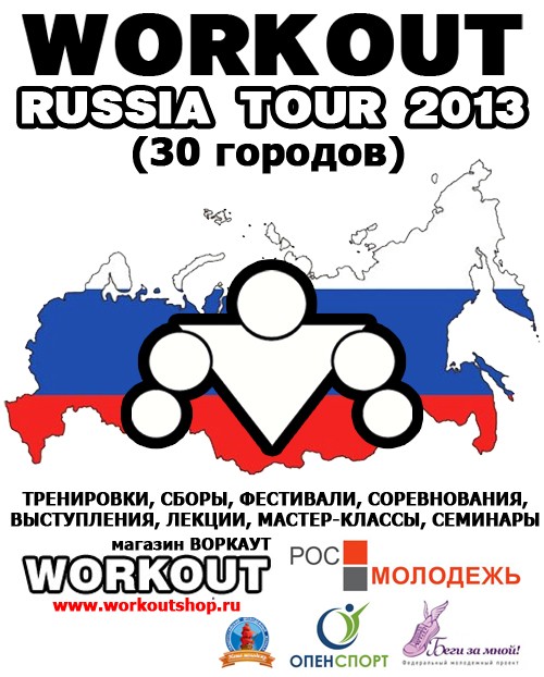 WorkOut Russia 2013 Tour