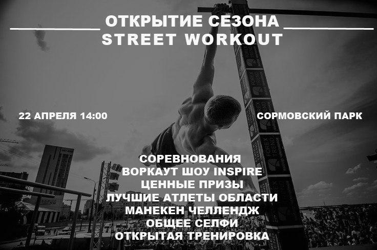 Открытие сезона 2017 по Street Workout