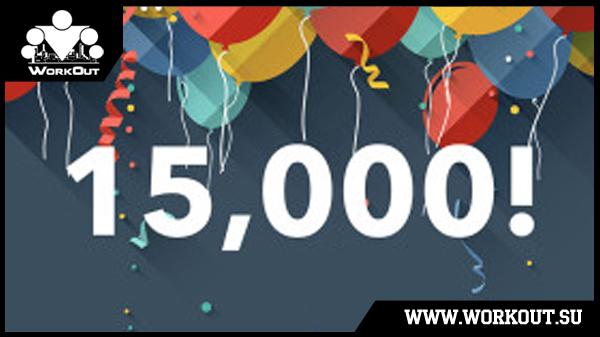 15 000 установок приложения 100-дневный воркаут в Google Play!!!
