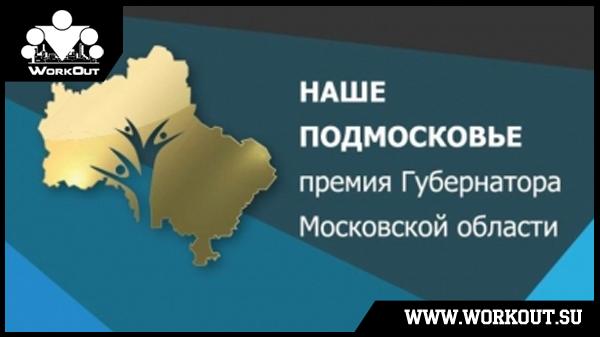 Программа 100-дневный воркаут выиграла премию губернатора Московской области
