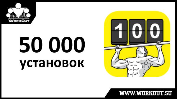 50 000 установок 100-дневки на андроиде (и новая иконка!)