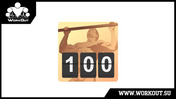 Обновление 2.5 для приложения 100-дневный воркаут (iOS)