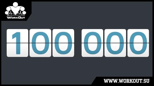 100 000 установок 100-дневки на Андроиде!