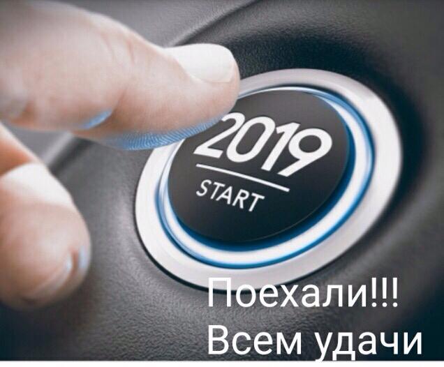 С Новым 2019 Годом!)